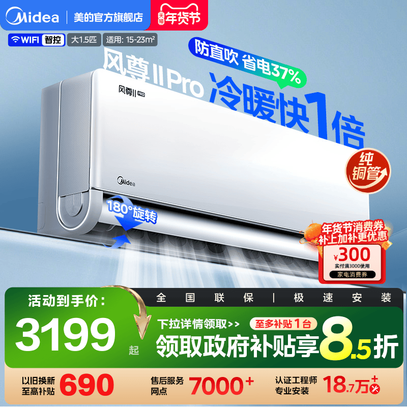 美的风尊二代Pro空调1.5匹一级安睡冷暖变频官方正品家用挂机
