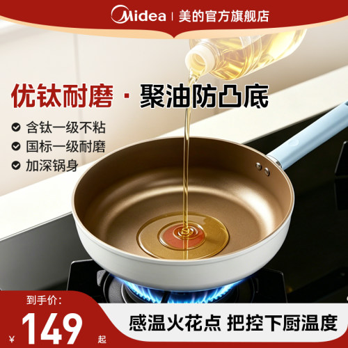 美的火花点聚油煎锅不粘锅