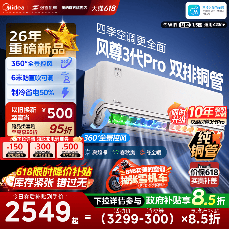 美的安睡四季空调风尊三代/三代Pro新一级能效全面风挂机MXC3P