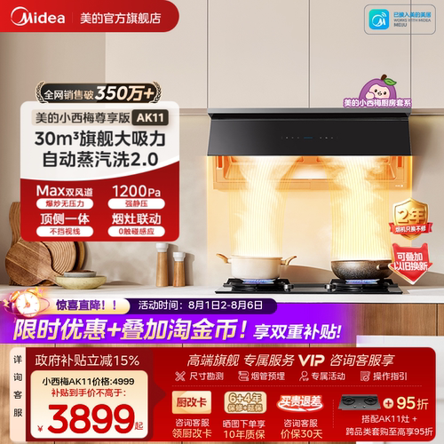 美的小西梅油烟机AK11蒸汽洗2.0