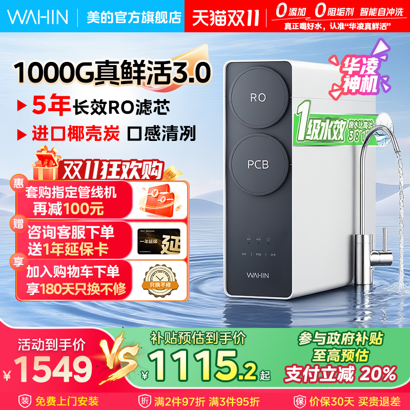 [0阻垢剂]美的出品华凌真鲜活1000G家用净水器直饮机RO反渗透新款