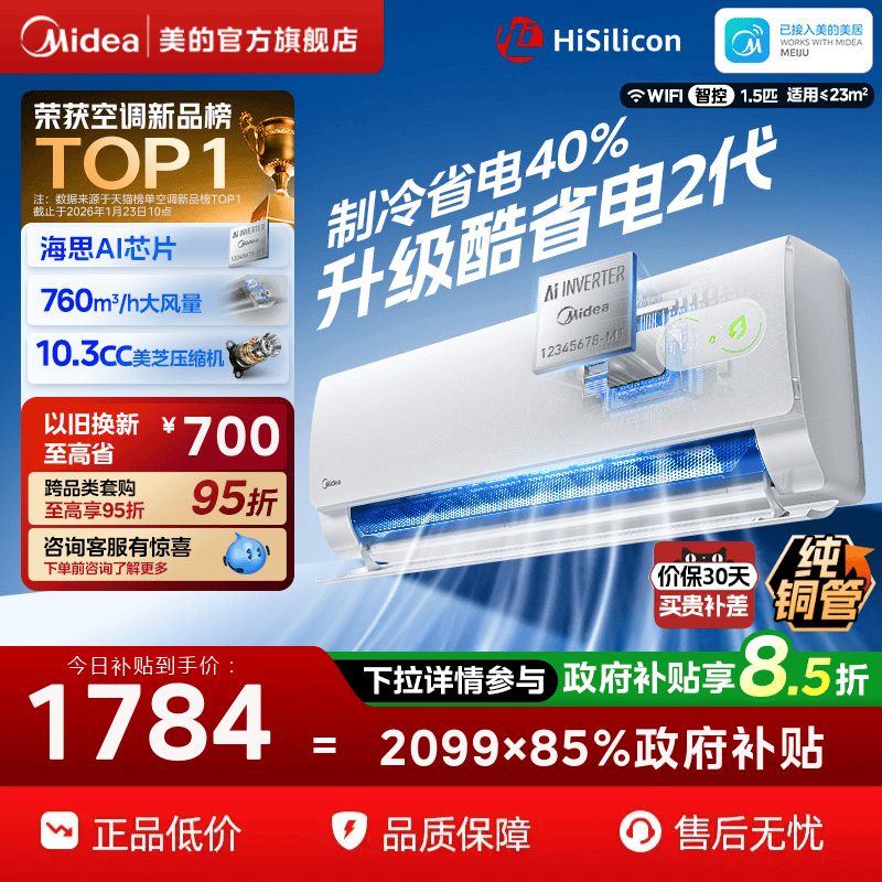 美的空调新一级能效家用大1.5匹变频冷暖挂机2026款酷省电二代