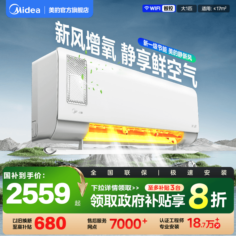 大1匹新风一级变频空调美的