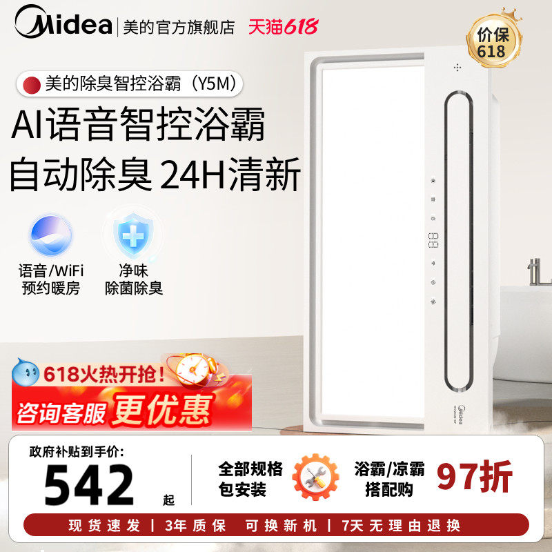 【价保618】美的浴霸排气扇照明一体智能声控除臭卫风暖取暖机Y5M