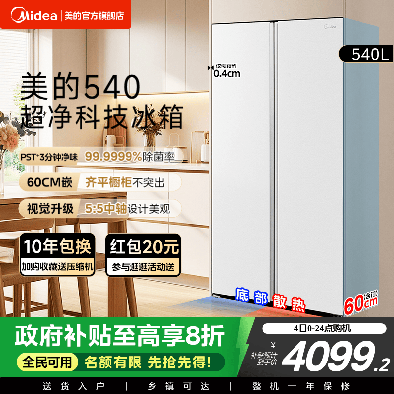 美的540双开门净味冰箱