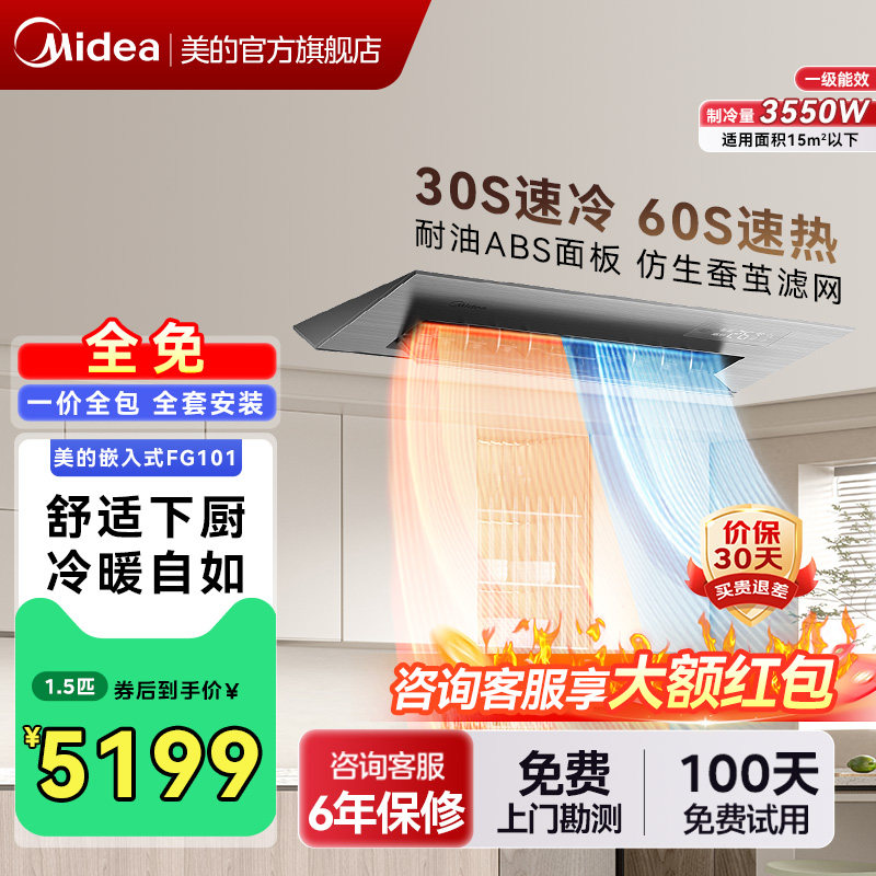 美的厨房空调嵌入式一级1.5匹家用厨房专用空调防油烟冷暖款FG101,大家电,厨房空调,淘宝优惠券,粉丝福利购,淘宝优惠卷