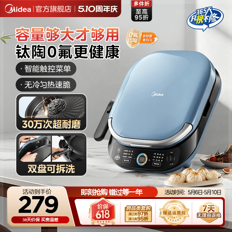 美的钛陶耐磨电饼铛双盘可拆洗