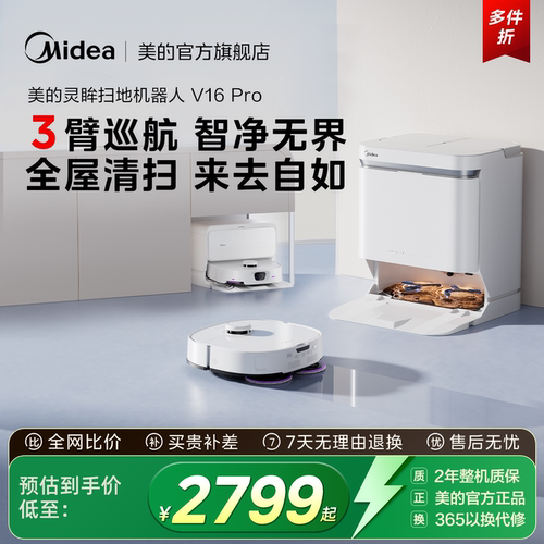 美的V16Pro扫地机器人扫拖吸一体