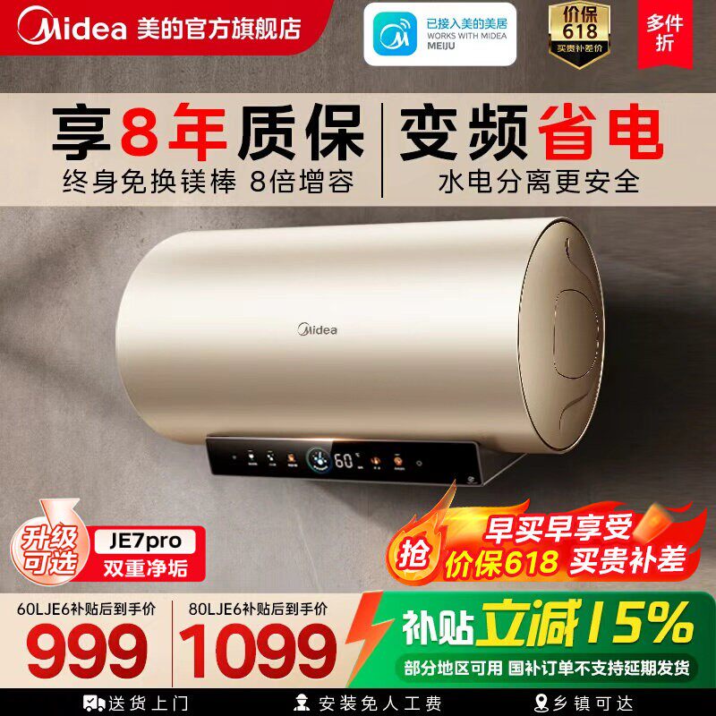 美的电热水器JE6家用洗澡变频节能镁棒官方旗舰店以旧换新补贴