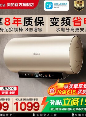 美的电热水器JE6家用洗澡变频节能镁棒官方旗舰店以旧换新补贴