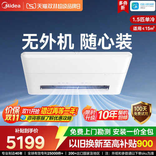 美的无外机厨房空调1.5匹单冷白