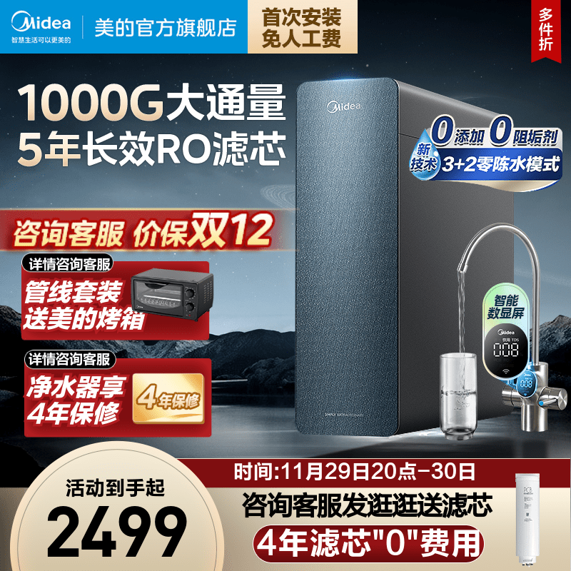 【新品】美的净水器家用直饮机RO零陈水反渗透星河1000官方旗舰