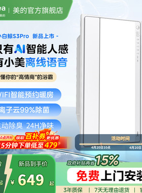 新品美的风暖浴霸照明排气扇一体智能人感浴霸暖风机小白鲸S3Pro