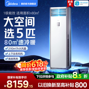 美的空调5匹立式柜机一级能效冷暖变频家用商用大客厅冷静星