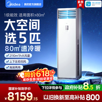 美的空调5匹立式柜机一级能效冷暖变频家用商用大客厅冷静星