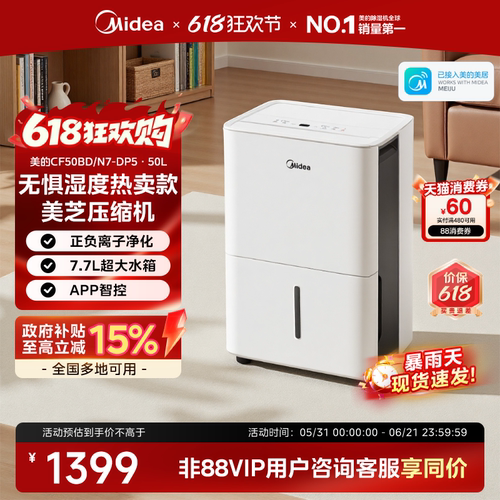 【政府补贴】美的50L智能除湿机