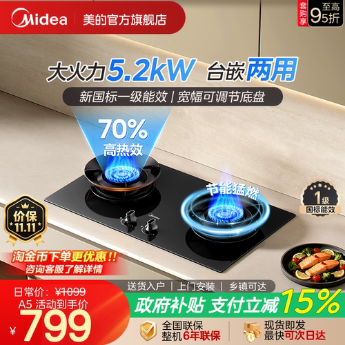 美的A5升级款70%热效率燃气灶