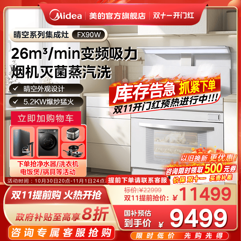 美的晴空系列蒸烤炸集成灶FX90W