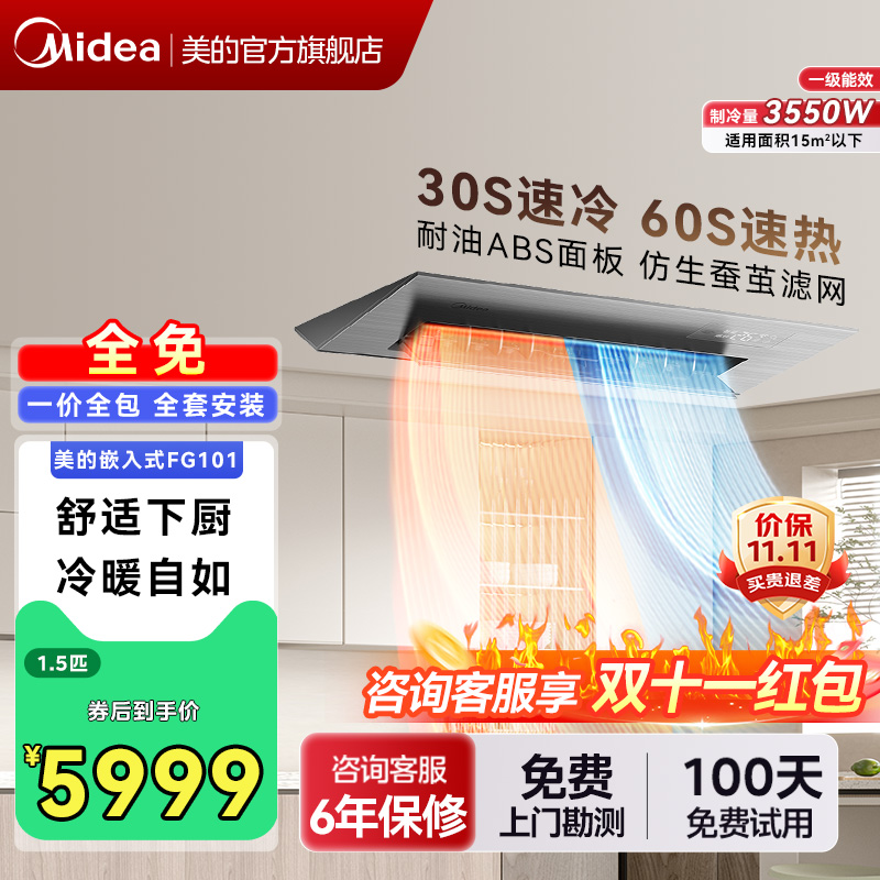 美的厨房空调嵌入式一级冷暖款