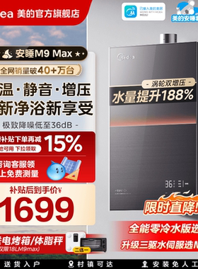 美的安睡M9max燃气热水器16L家用天然气静音增压恒温零冷水官方