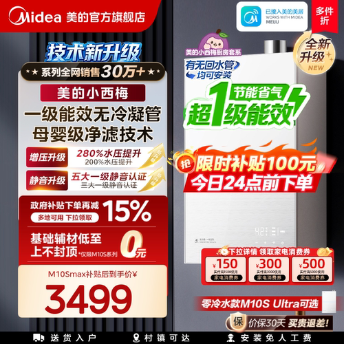 美的小西梅尊享版燃气热水器M10S