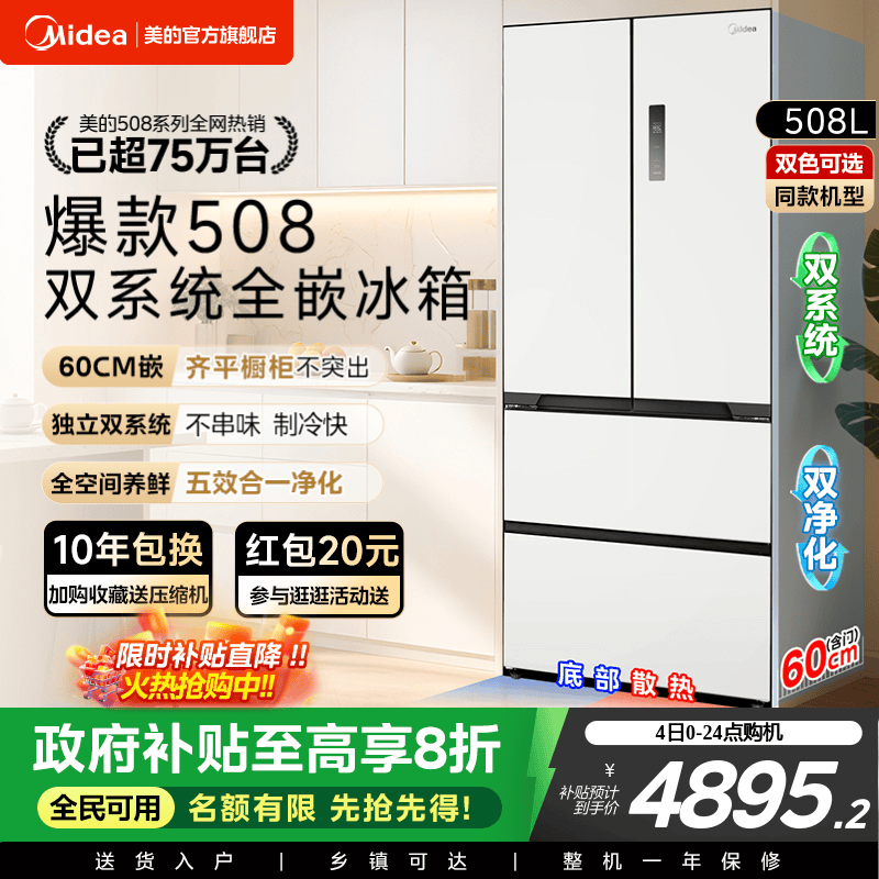 美的508法式双系统零嵌入式冰箱