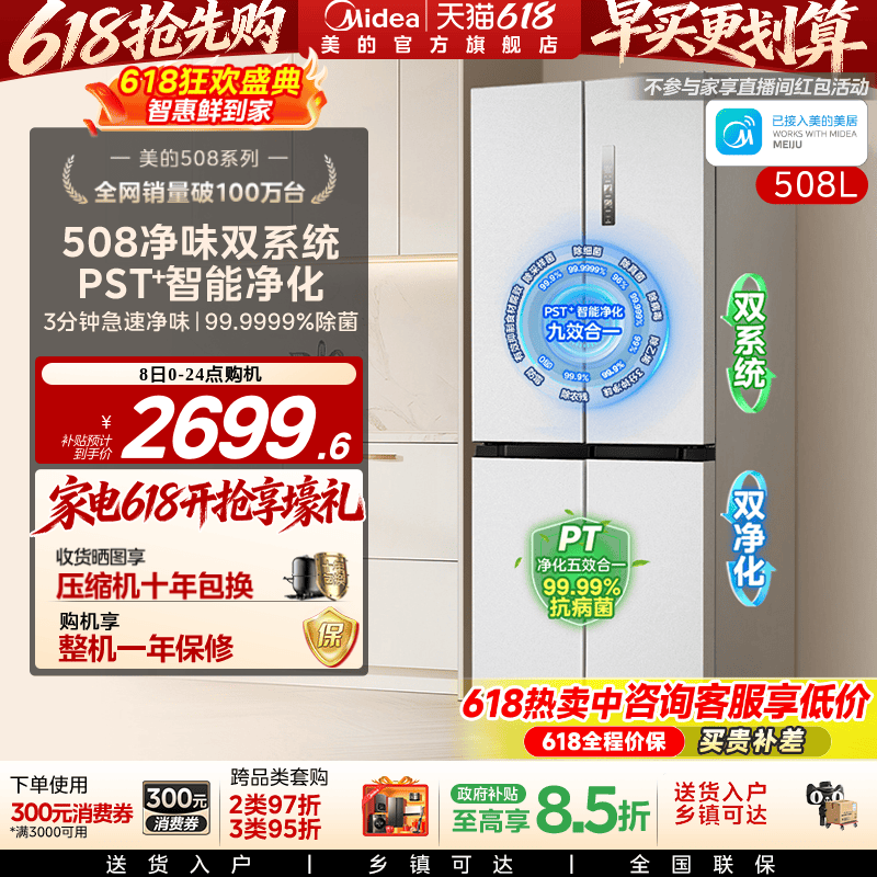 【508净味】美的508双系统冰箱除菌十字四门家用大容量一级