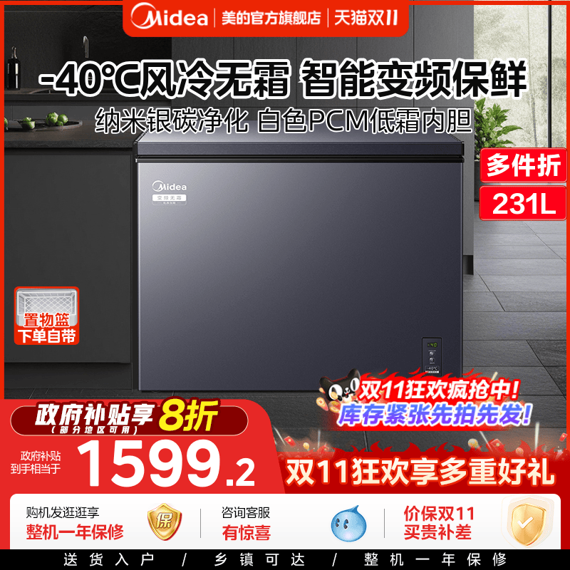 美的231L变频风冷卧式冷柜