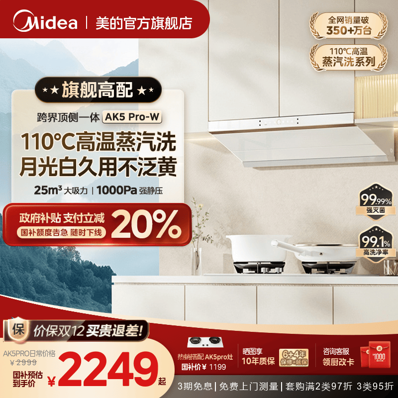 美的蒸汽洗油烟机AK5PRO白色