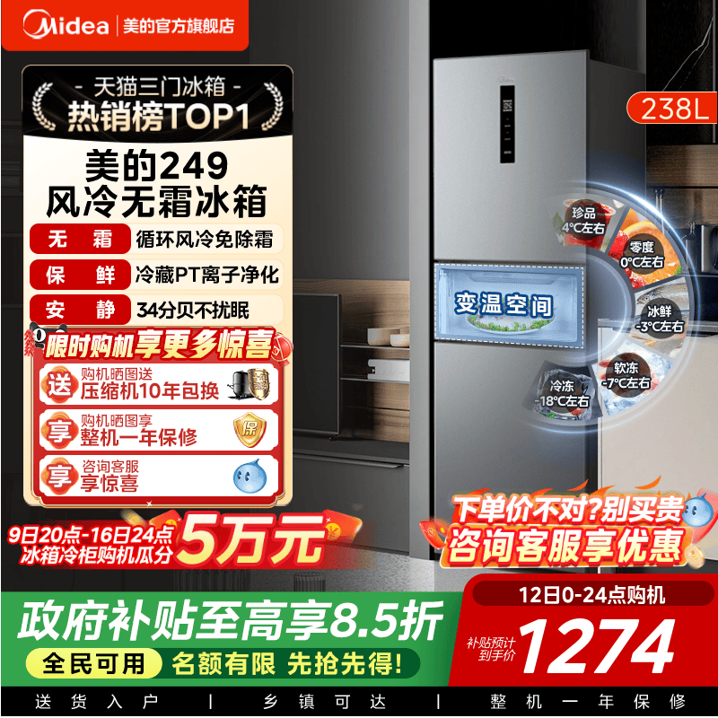 美的一级能效风冷无霜三开门冰箱