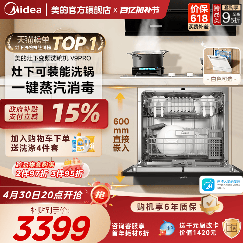 美的洗碗机15套一键洗烘灶下安装