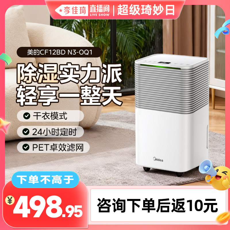【李佳琦直播间超级琦妙日】美的除湿机家用室内抽湿机回南天干衣 - 淘宝联盟商品