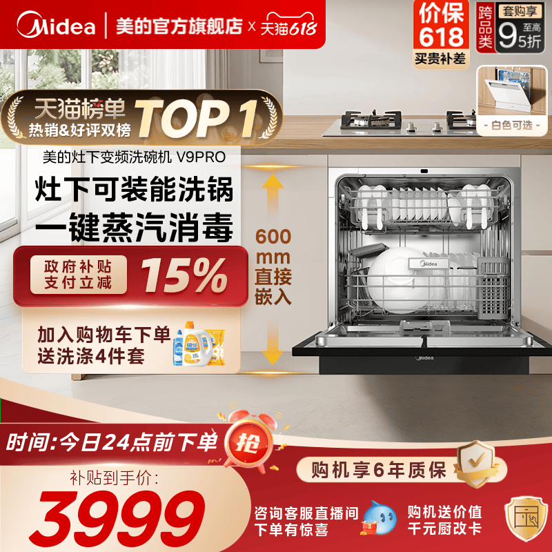 美的V9Pro变频洗碗机家用全自动大容量嵌入式灶下15套消毒一体机