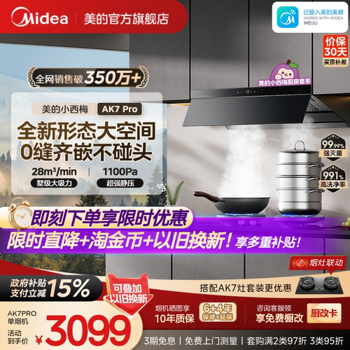 美的小西梅油烟机AK7PRO蒸汽洗