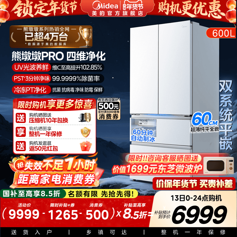 美的熊墩墩PRO超净600L冰箱超薄零嵌入式双系统法式多门双开家用