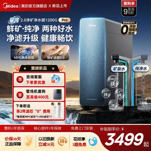 美的星河2.0净矿净水器1200Gpro