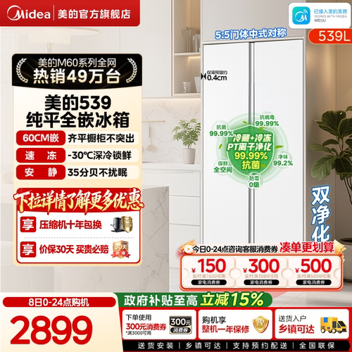 美的539超薄嵌入对开双开门冰箱
