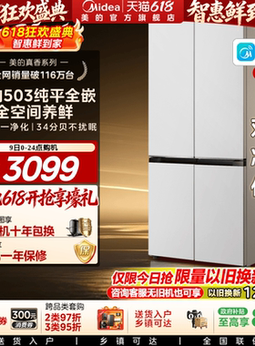 新品美的503零嵌入式冰箱家用十字四门双开四门风冷无霜一级白色