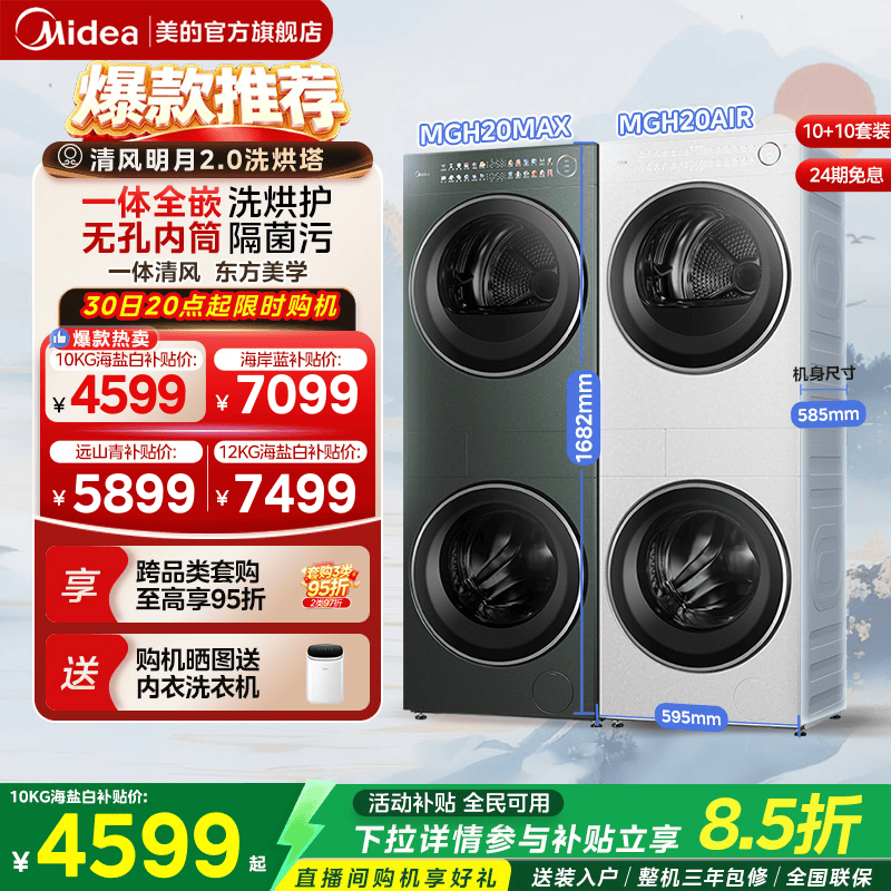 美的清风明月2.0洗烘套装一体式自清洁变频热泵烘干机AIR/PRO/MAX