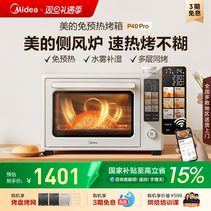 政府补贴美的P40Pro风炉烤箱家用小型烘焙专用空气炸锅电烤箱一体