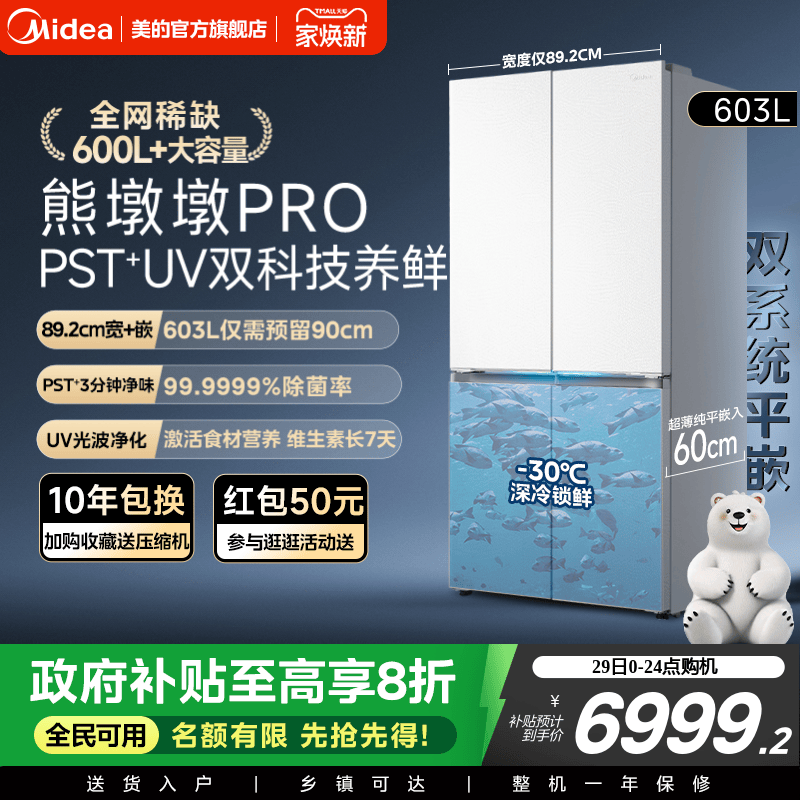 美的熊墩墩603L超净零嵌冰箱