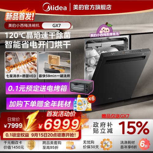 新品首发美的小西梅洗碗机GX7