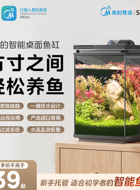 美的慧选桌面智能鱼缸便捷轻松养鱼多重过滤系统远程操作桌面缸