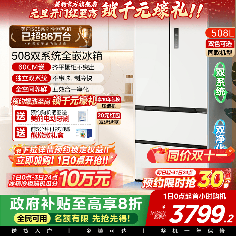 美的508法式双系统零嵌入式冰箱