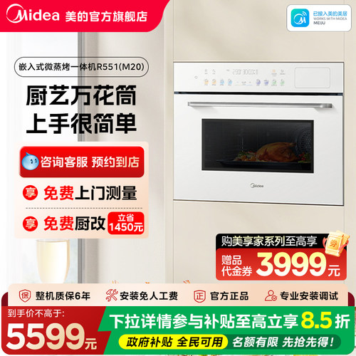 【门店同款】美的美享家M20套系嵌入式微蒸烤一体机R551(M20)