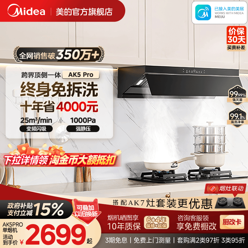 美的蒸汽洗油烟机AK5PRO
