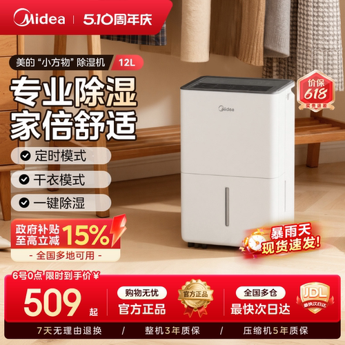 美的“小方物”除湿机12DO