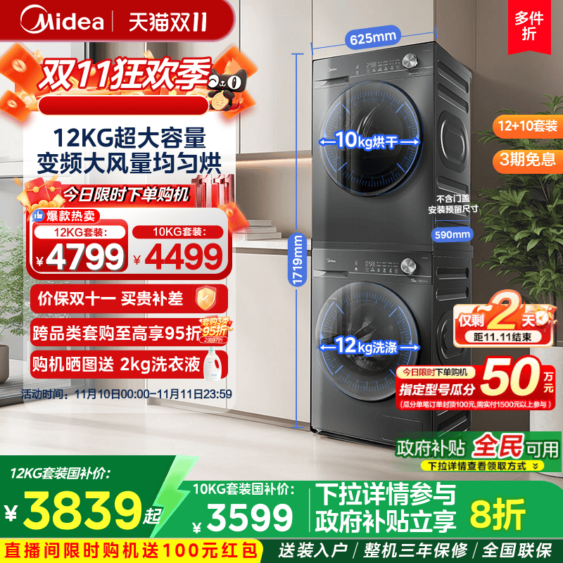 【全民补贴】美的洗烘套装12/10KG洗衣机变频热泵式烘干机36T