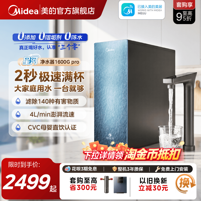 美的0阻垢 0添加0陈水 9级精滤净水器