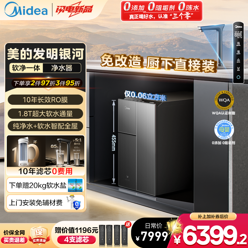 美的软净一体净水器厨下软水机